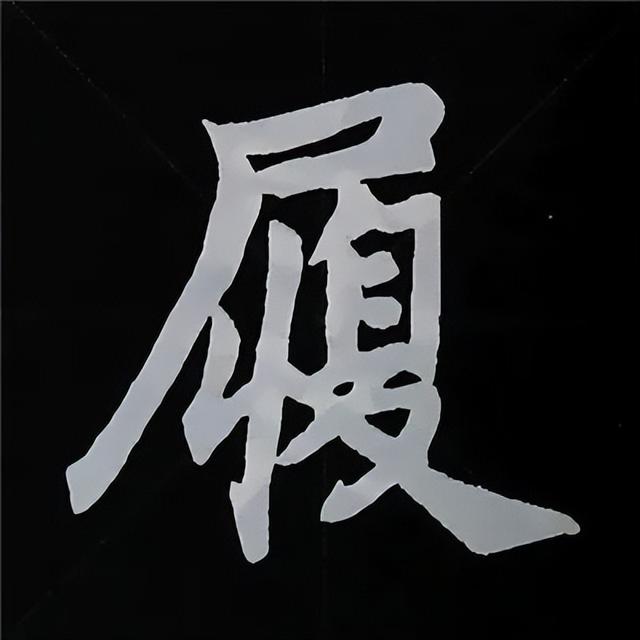 金字旁加自加木，赵孟頫楷书偏旁部首组合写法