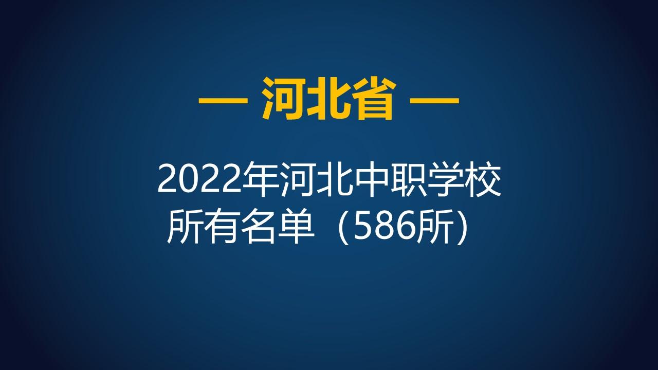 石家庄东华科技学校（河北省2022年中等职业学校）