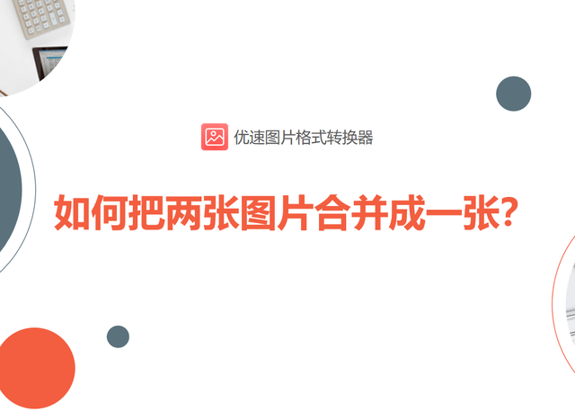 如何将两张图片合成一张，在文档中如何将两张图片合成一张（如何把两张图片合并成一张）