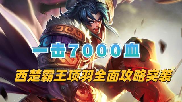 王者荣耀项羽高端打法，王者项羽技巧（西楚霸王项羽全面攻略突袭）
