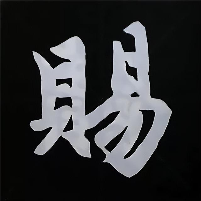 金字旁加自加木，赵孟頫楷书偏旁部首组合写法