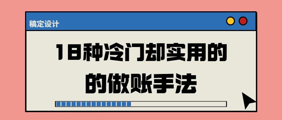 会计核算基本方法（会计会这18种冷门却实用的做账手法）