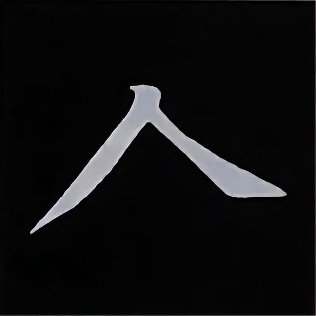 金字旁加自加木，赵孟頫楷书偏旁部首组合写法