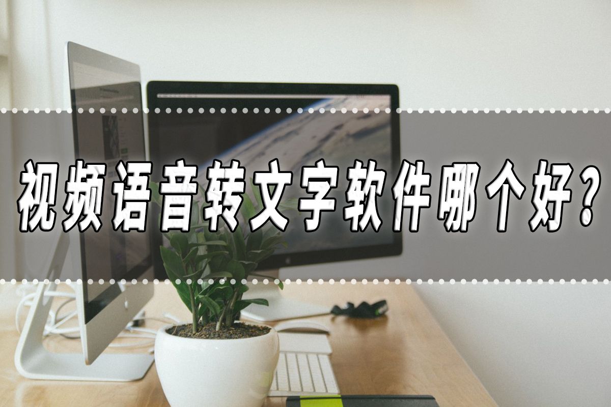 将视频声音转为文字的软件（视频声音直接翻译成文字的软件）