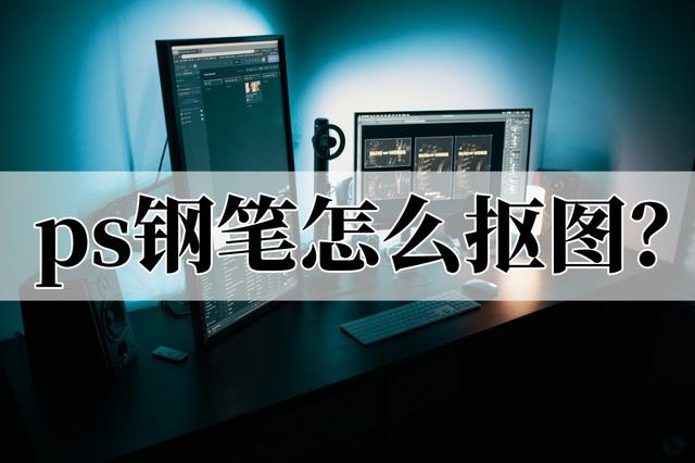 钢笔工具怎么变成选区，怎么利用PS中的钢笔工具形成选区（ps钢笔怎么抠图）