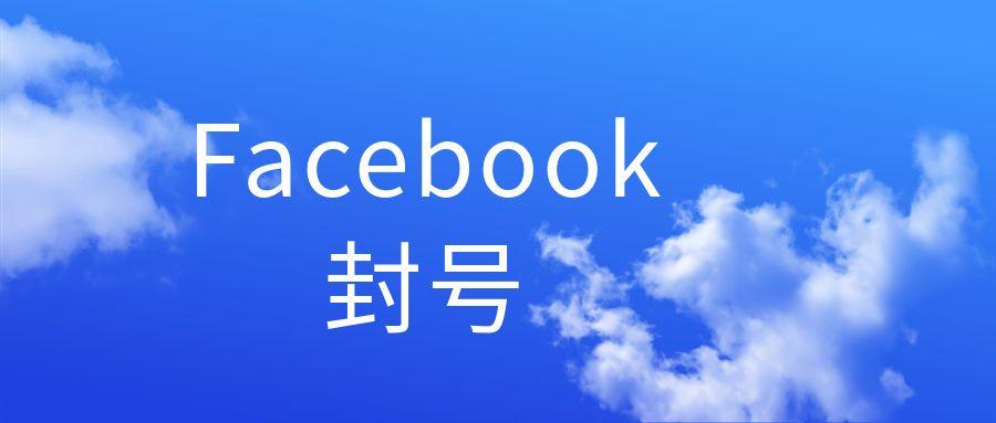 国内怎么上facebook（Facebook封号的原因是什么）