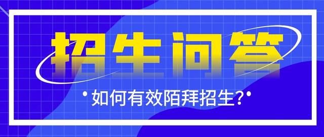 陌拜的沟通与技巧，陌拜客户最有效的方法（招生老师陌拜之前应该做好哪些准备）