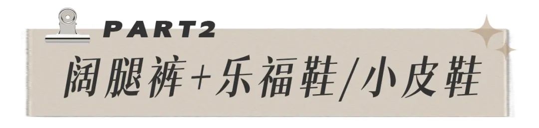 职业阔腿裤适合穿什么鞋，阔腿裤+这3双鞋=今春最火cp！太显瘦太洋气了