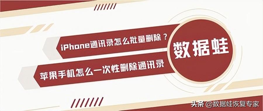 如何清空苹果手机通讯录（苹果手机怎么一键删除通讯录联系人）