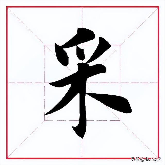 采花的采的拼音，采花的采的拼音是什么（每日一字344：采）