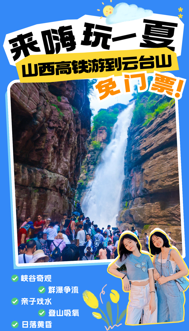 山西高铁游到云台山免门票！