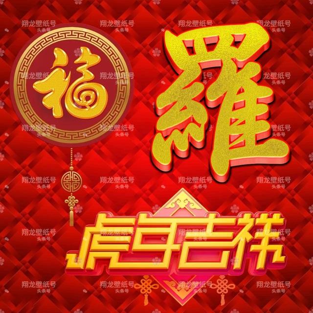 带福字的微信头像图片，带有福字的微信头像（微信头像：福字版虎年吉祥）