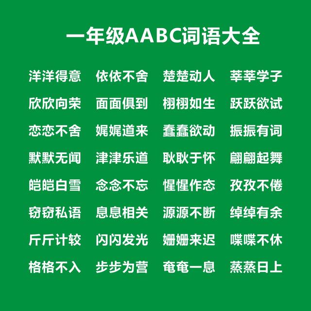 闪闪发光类似的词语，闪闪发光类似的词语一年级（一年级AABC词语考试知识点）