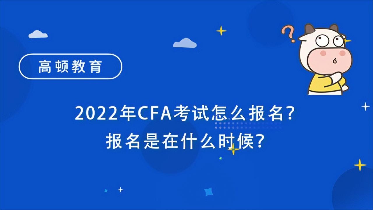 2022年cfa一级报名入口，cfa二级报名时间 2022（2022年CFA考试怎么报名）