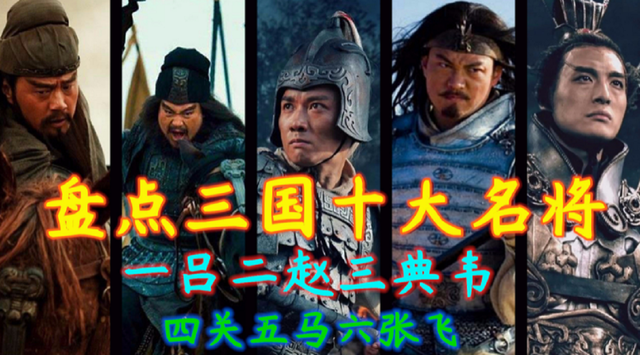 三国武将排行榜，三国中武将排行榜（关羽排名争议最大）