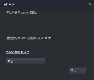 steam显示无法连接网络怎么回事（无法连接至steam网络的解决方法）