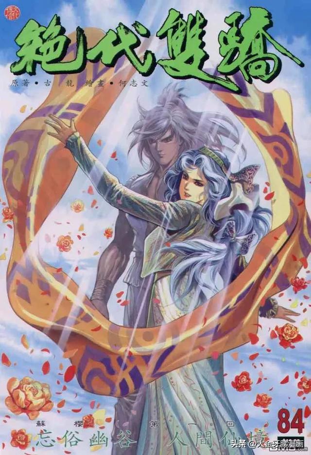 绝代双骄十二星相，绝代双骄十二星相是什么（十二生在人气漫画《绝代双骄》中比十大恶人还要大坏蛋）