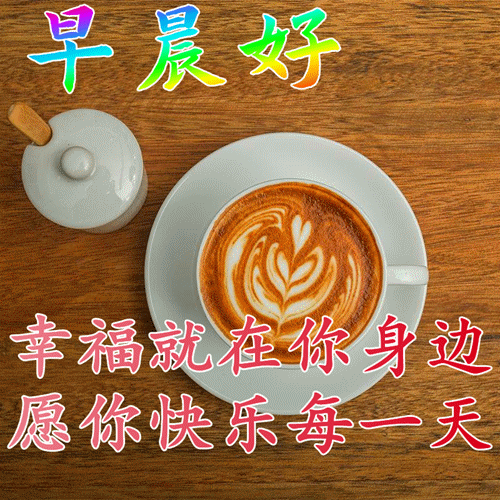 关于美好祝福的句子，关于美好祝福的句子简短（朋友圈早安带字问候朋友图片）