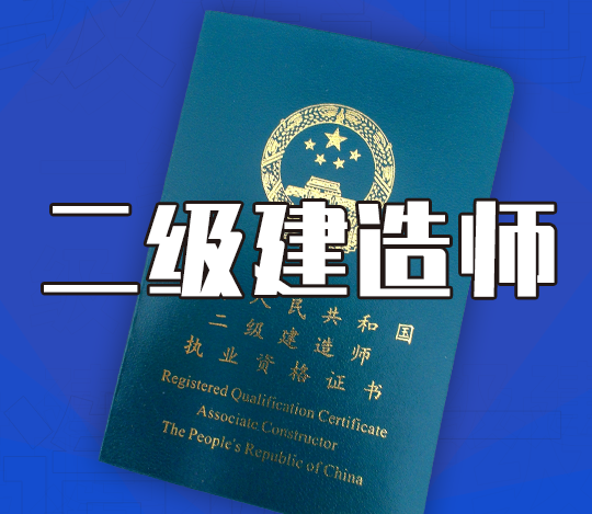 中等专科学历是什么学历，中等专科是什么学历中专还是大专（一篇文章彻底带你了解二建！）