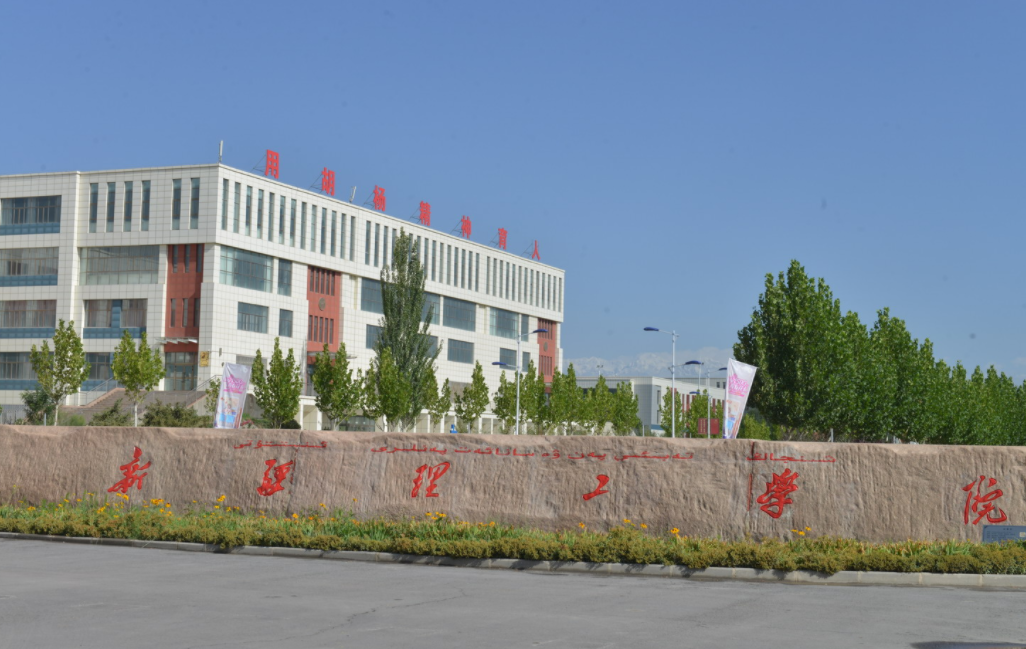 新疆理工学院(独立院校转设公办最有可能的学校) - 中职招生网