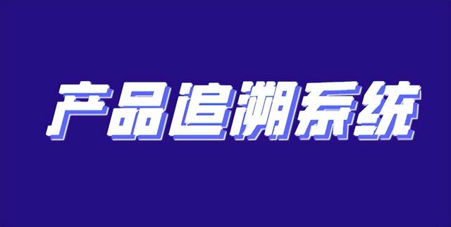 追溯是什么意思，什么是产品溯源码