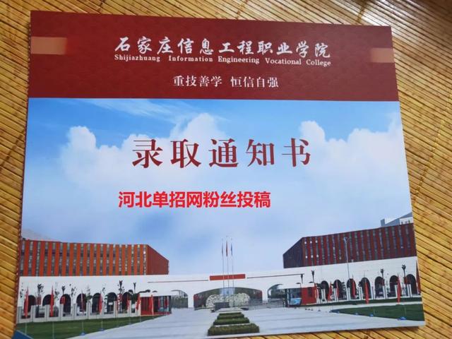 河北信息工程职业学院录取分数线，石家庄信息工程职业学院2021年各省各专业录取分数线（石家庄信息工程职业学院2022年单招录取通知书）