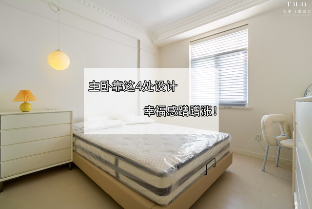 小户型最佳设计，卧室这4个设计建议学学