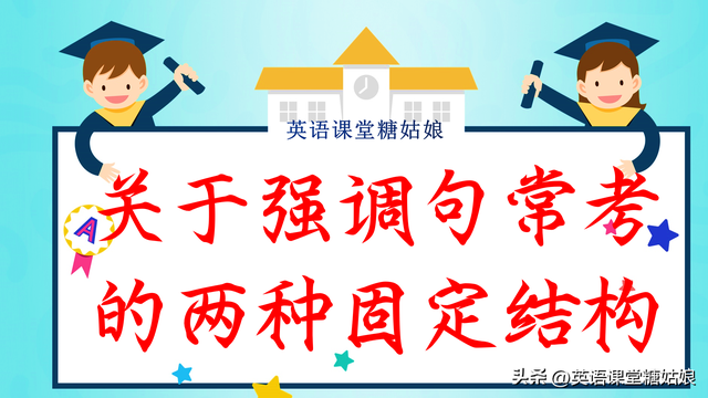 英语基础语法13.3 强调句结构，英语基础语法13.3（关于强调句常考的两种固定结构及难点解析）