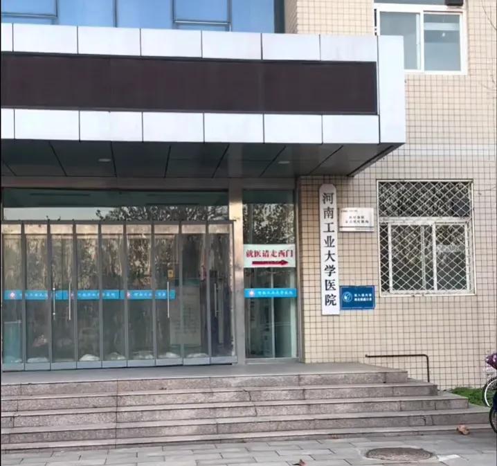 河南工业大学校医院（同学）
