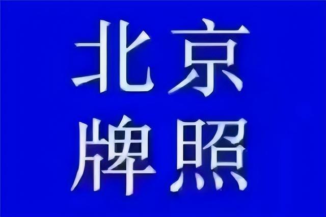 北京车牌过户新政策2022，父子车牌过户新政策2022（国庆节后北京公户车牌价格会上升吗）