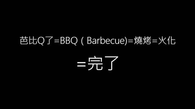 bbq是什么意思网络用语，bbq是什么意思（新一波大陆网络流行语攻陷台湾）