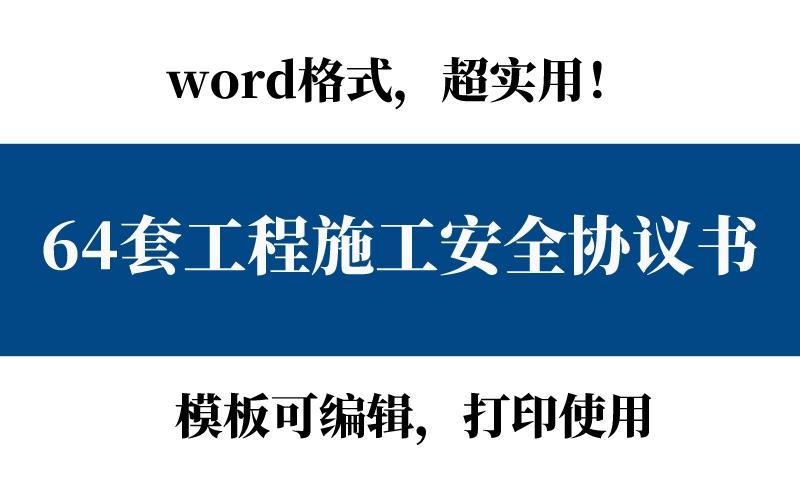 钢构厂房施工合同（64套工程施工安全协议书）