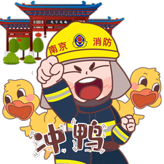 消防主题公园南京绿博园，您有一份“119消防游园会”活动邀请函