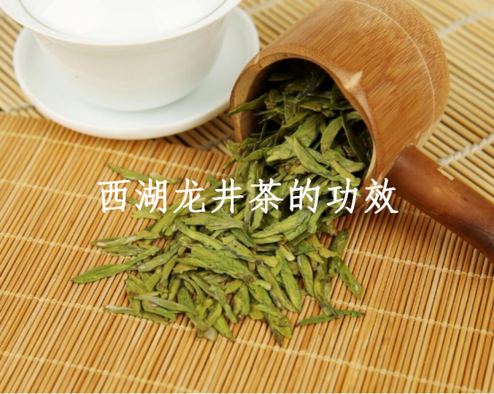 西湖龙井的功效，西湖龙井的功效与作用（西湖龙井茶的功效）