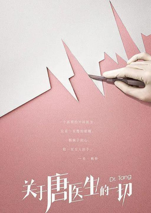 青年医生演员表，青年医生演员表名单唐糖（医疗剧《关于唐医生的一切》今晚播出）