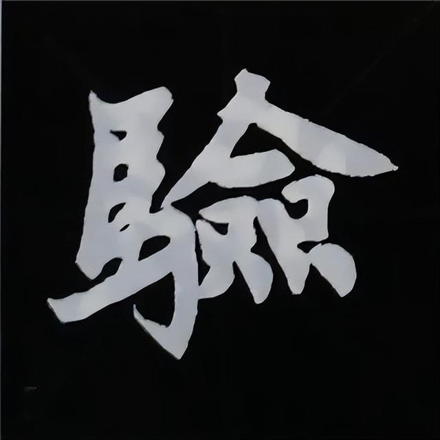 金字旁加自加木，赵孟頫楷书偏旁部首组合写法