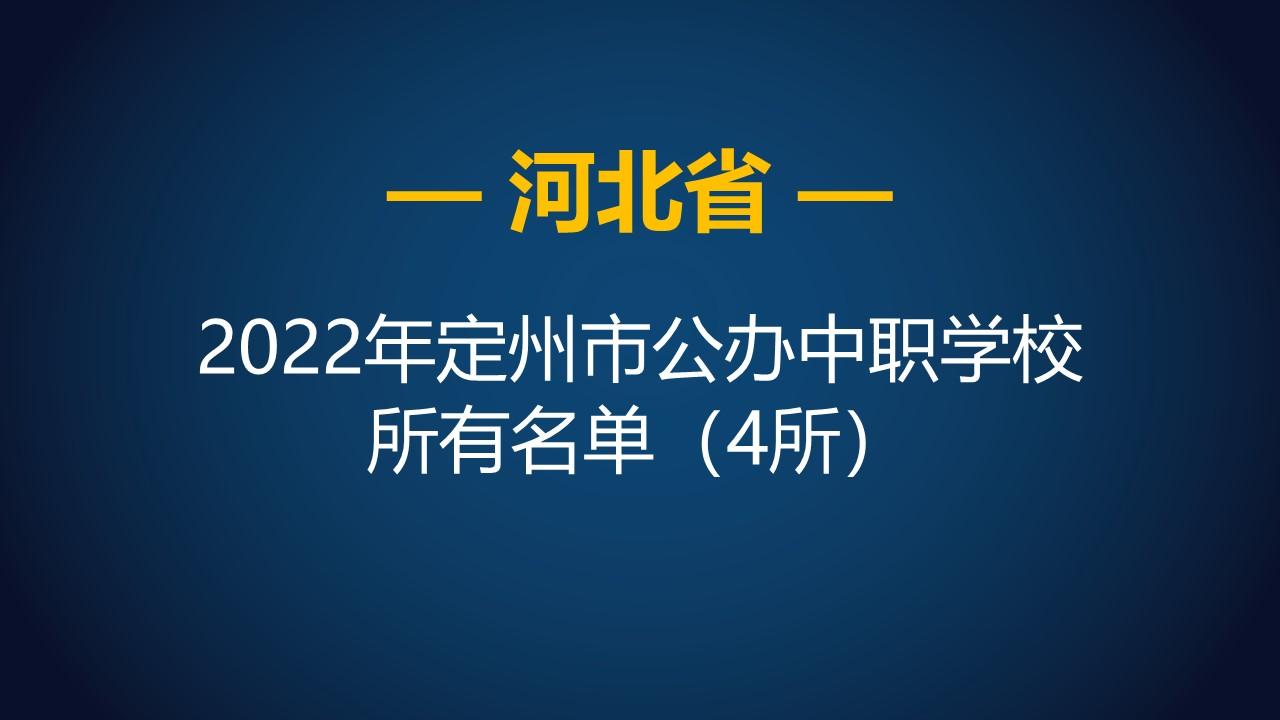 河北中等职业学校（2022年河北定州市公办中等职业学校）
