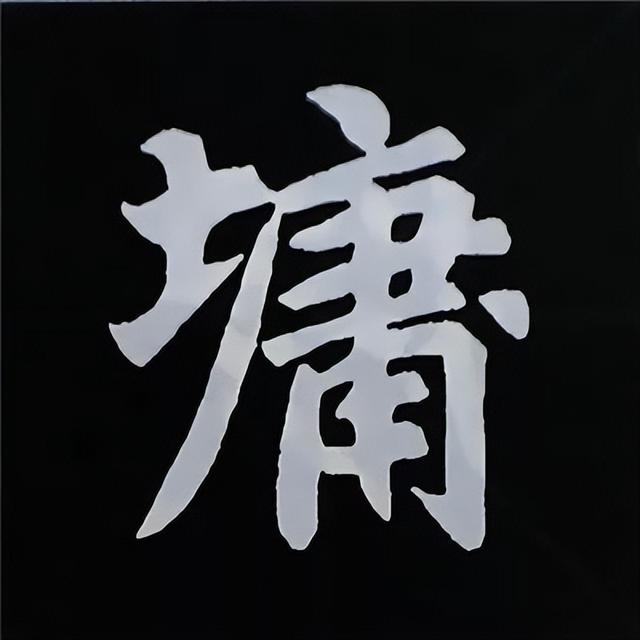 金字旁加自加木，赵孟頫楷书偏旁部首组合写法