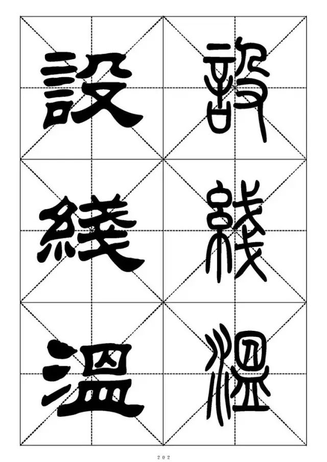 大篆小篆字帖大全，1008个常用汉字－篆书隶书对照大字帖