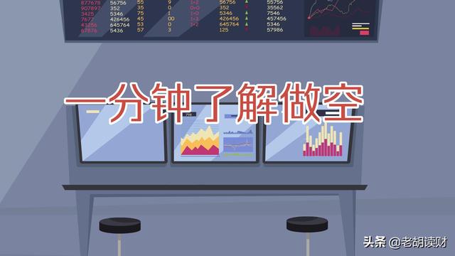 什么是做空,股票做空（为什么股票下跌也能赚钱）