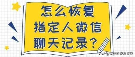 微信怎么恢复单个好友聊天记录？附：详细聊天记录恢复的方法