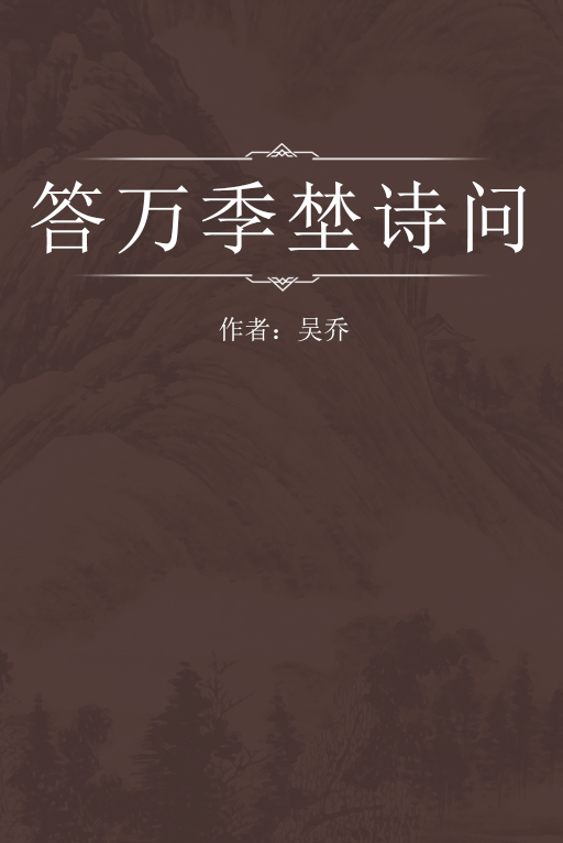 杜工部蜀中离席，杜甫为什么叫杜工部（《答万季埜诗问全集》清代吴乔撰写的一部诗词类著作）