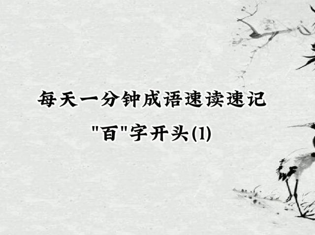 富的成语有哪些成语有哪些，富成语有哪些成语大全（“百”字开头的成语有哪些）
