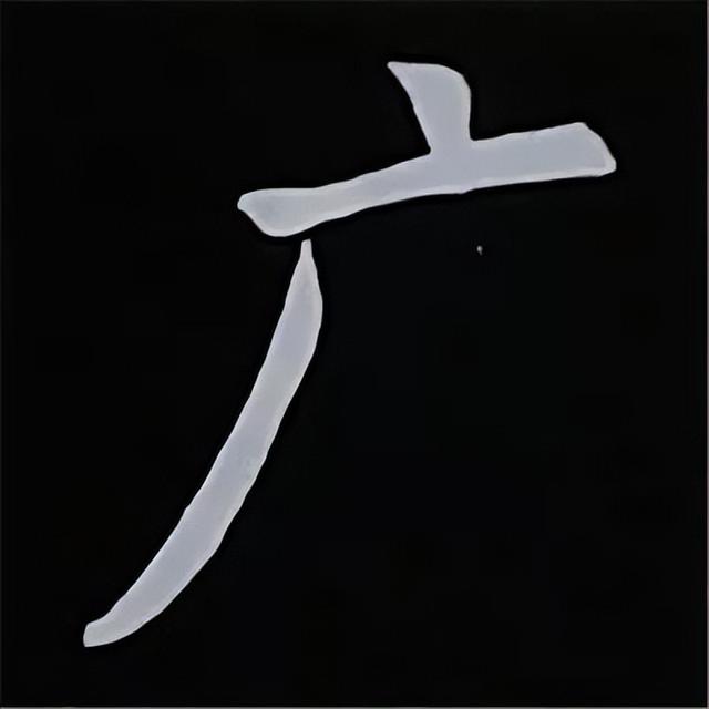 金字旁加自加木，赵孟頫楷书偏旁部首组合写法