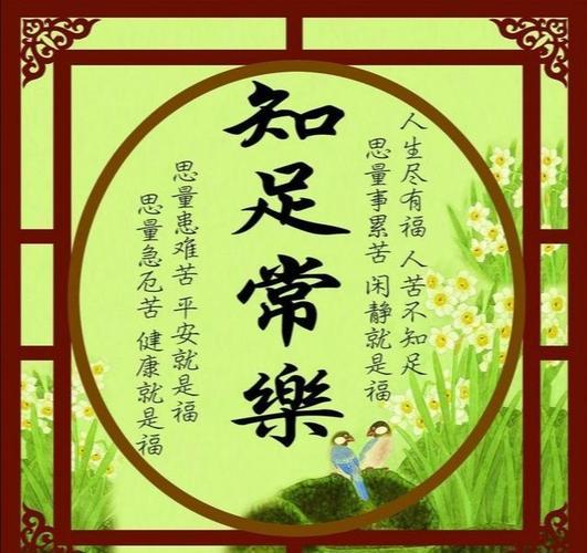 知足常乐是什么意思，什么是知足常乐（知足常乐、自得其乐、助人为乐）