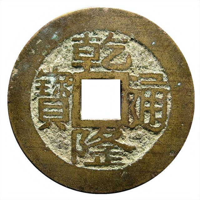 乾隆通宝大多是小平钱,大的钱币有乾隆通宝背天下太平直径35毫米,上海