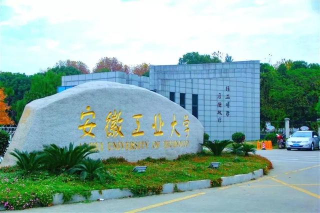 安徽工业大学是一本吗，安徽工业大学是一本么（争得一个华东五校名额）