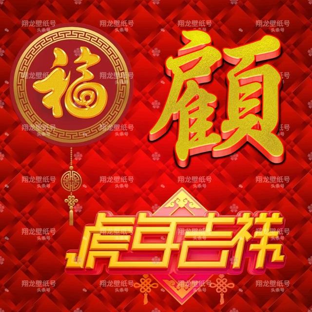 带福字的微信头像图片，带有福字的微信头像（微信头像：福字版虎年吉祥）