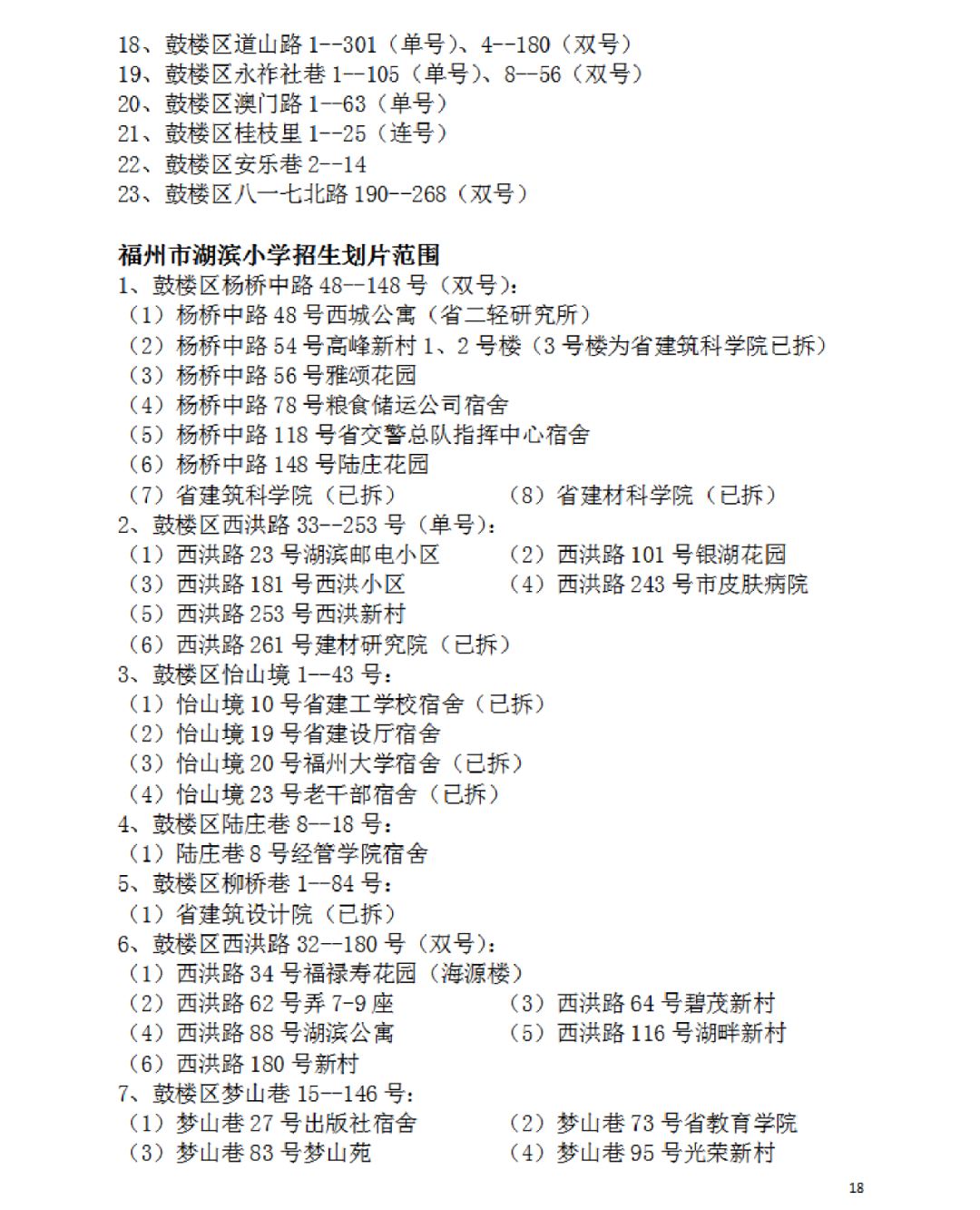 福州建材工业学校（2022福州鼓楼区属小学划片范围公布）