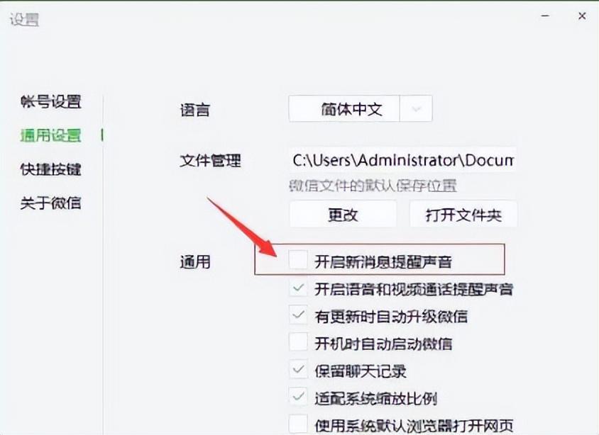 电脑微信提示音打开还是没有声音，微信无提示音的开启方法